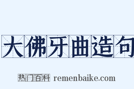 大佛牙曲造句是什么意思的图片